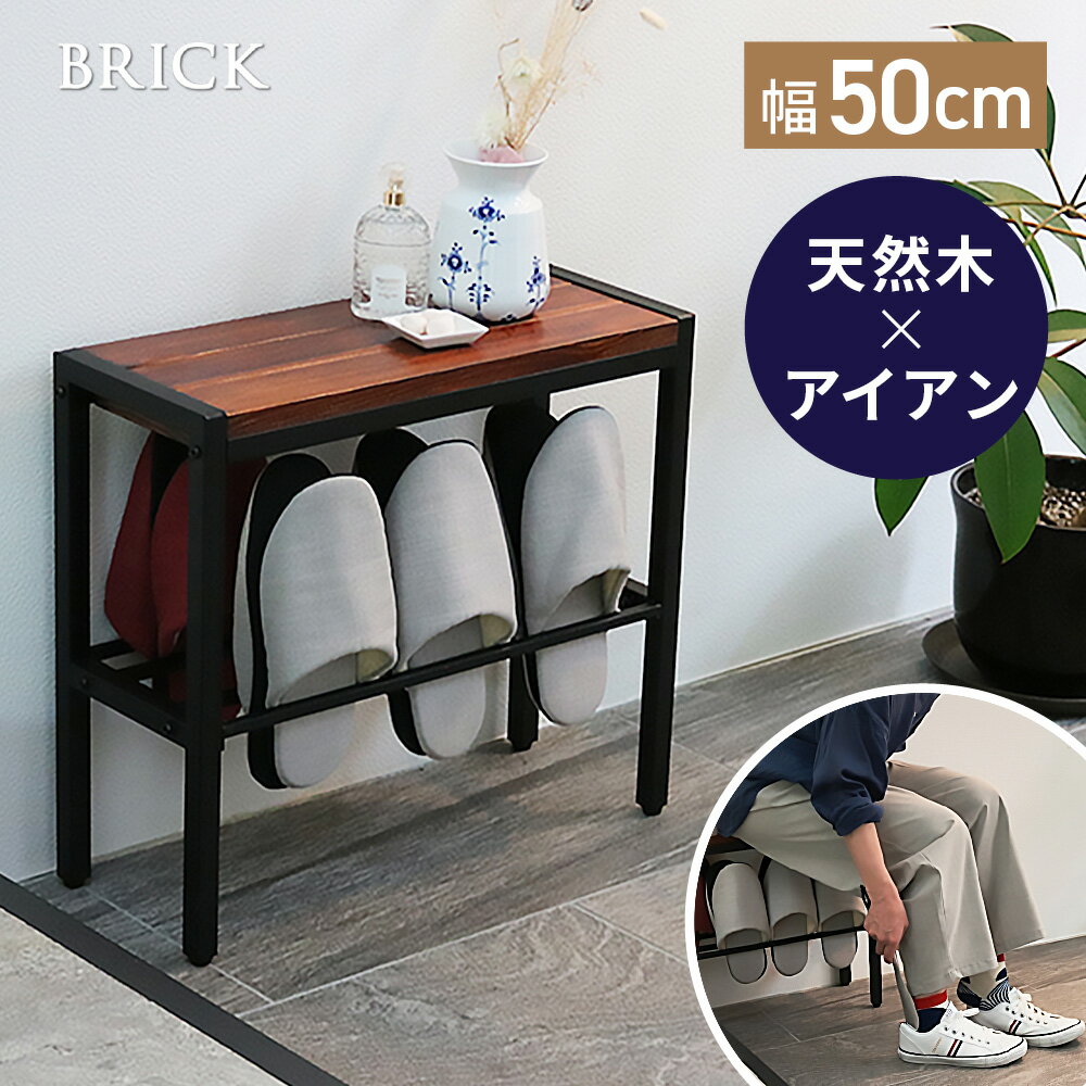 「BRICK」（ブリック） コンパクト収納付き天然木ベンチ 幅50cm　PR-E500BRN 幅50 奥行19 高さ45 玄関 ..