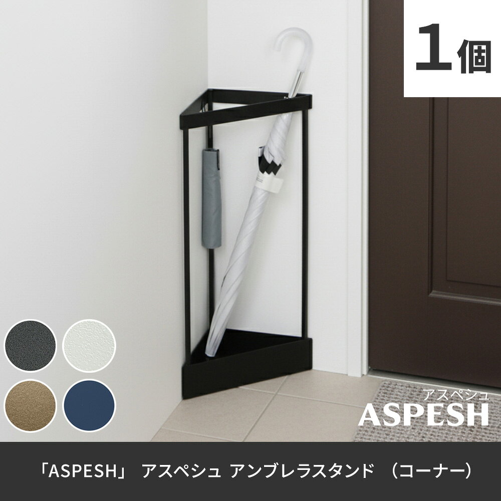 「ASPESH」 アスペシュ アンブレラスタンド （コーナー） IF-N0045 幅33 高さ58 ア...