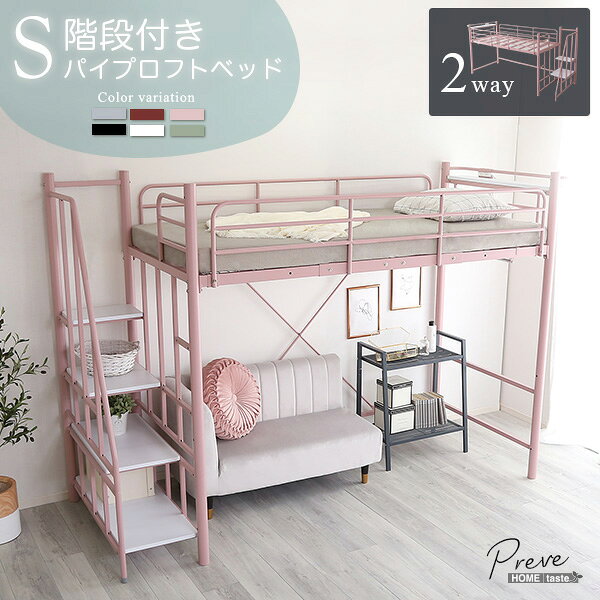 ベッド 寝具 大人かわいい 階段付き パイプロフト Preve-プレーヴェ- OKHT70-102--WH ホワイト ハイタイプ: 約 幅255x奥行100x高さ173.5cm ホームテイスト ロフト シングル 高さ調整