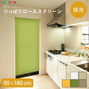 \クーポン配布中/ つっぱり採光ロールスクリーン 90×180cm 幅90cm 採光タイプ ロール式スクリーン 突っ張り式 穴あけ不要 簡単取付 ロールスクリーン ロールカーテン スクリーン つっぱり取り付け 穴を開けない 賃貸 DIY 寝室 洗面所 勝手口