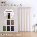 \クーポン配布中/ つっぱりアコーディオンカーテン 100×174cm 麻混仕様