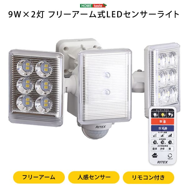 照明 ライト 9W×2灯フリーアーム式LEDセンサー フリーアーム LED センサー 人感セ...