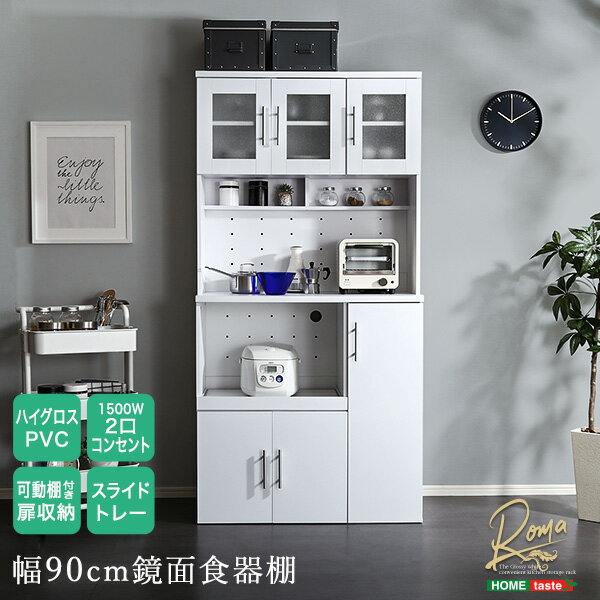 \クーポン配布中/ 鏡面食器棚 幅90cm インテリア 収納家具 キッチン収納 食器棚 キッチンボード 鏡面 大容量 スライドトレー ガラス扉 可動棚 コンセント付き幅 90cm カウンター レンジ台 鏡面食器棚 幅90cm