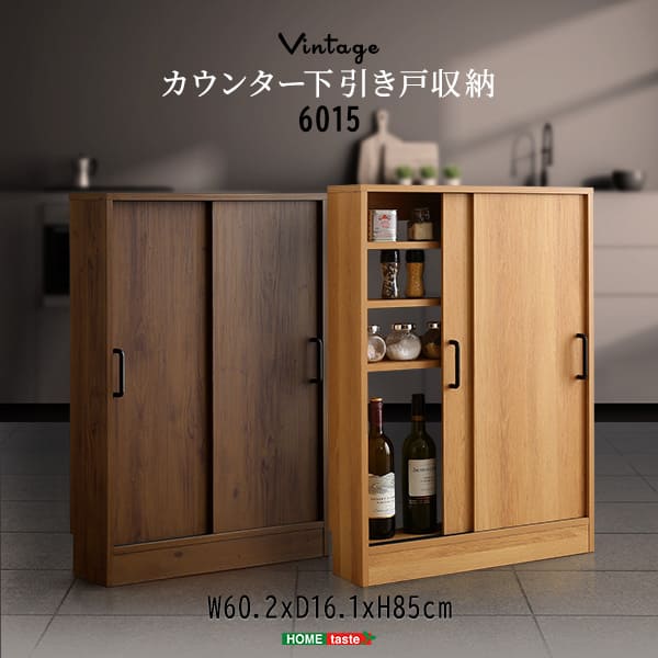 ＼クーポン配布中／ ヴィンテージ カウンター下収納 引き戸 VKSS-6015 2色対応 ス...