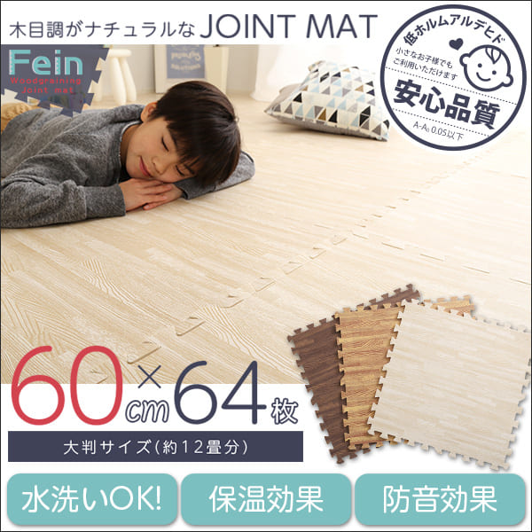 カーペット ジョイントマット ナチュラル 木目調 おしゃれ 64枚 セット 大判 60cm 安心 低ホルムアルデヒド 防音 保温 Fein ファイン インテリア 収納 カーペット マット 畳 タイルカーペット 寝具 大判60cm 安心の低ホルムアルデヒド