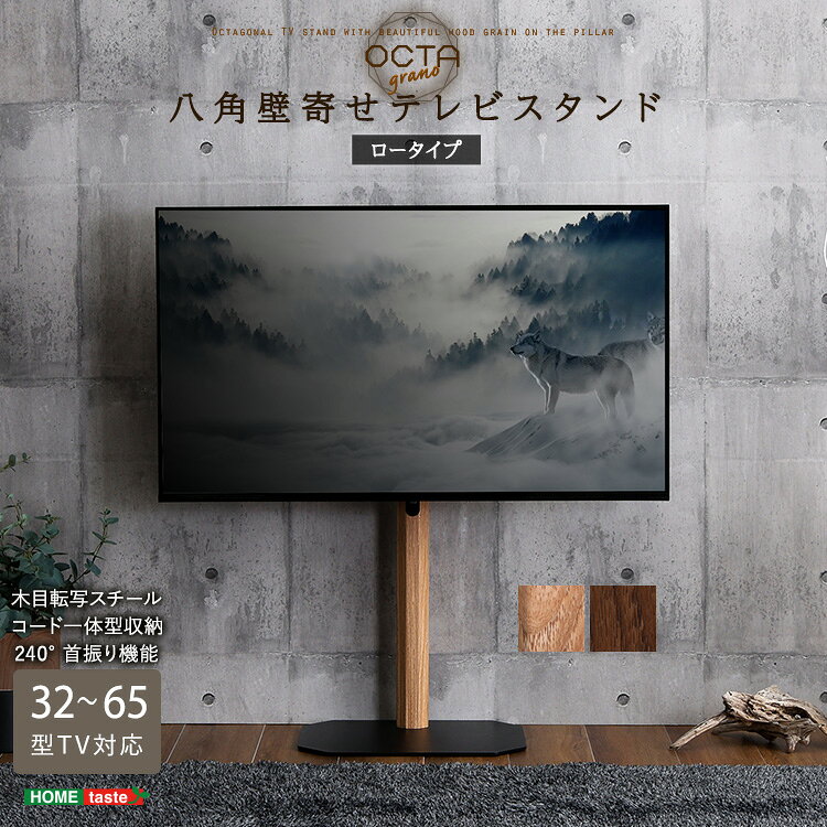 Rakuten - 木目が美しい八角壁寄せテレビスタンド ロータイプ