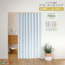 アコーディオンカーテン アコーデオンドア 間仕切り パーテーション 目隠し ドア 階段 カーテン 断熱 防寒 省エネ 節電 蛇腹 パタパタ 簡単丈詰め可能!シンプルな模様のアコーディオンドア 150幅 .