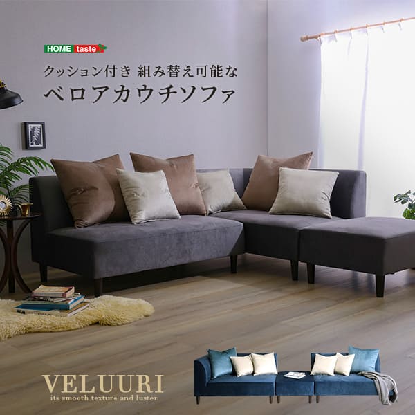 ＼クーポン配布中／ クッション付き 組み替え可能な ベロア カウチソファ VELUURI ベルーリ スツール クッション付き ファブリック 撥水 組み替え 新生活 引越し 家具