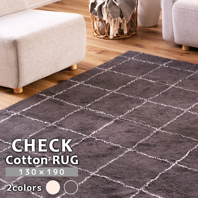 ＼クーポン配布中／ ラグ ラグマット チェック柄 コットンラグ Sサイズ 長方形 130×190cm コットンラグマット ラグカーペット カーペット 敷物 マット 保湿性 通気性 軽量 折りたためる 折り畳み 綿ラグ 綿ラグマット リビング 寝室 ダイニング 子供部屋 お洒落