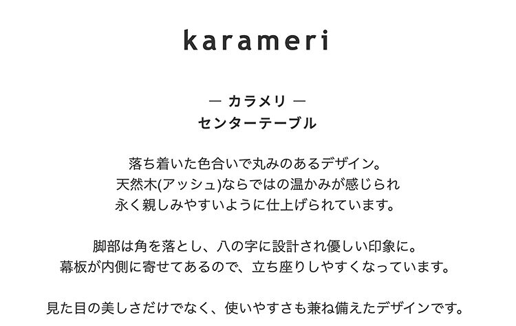 デスク チェア リビング テーブル シンプル おしゃれ モダン ウッドテーブル コーヒーテーブル ローテーブル スタイリッシュ 幅100 奥行50 高さ40 3〜4名用 アッシュ 木製 木目 机北欧風 天然木 センターテーブル カラメリ karameri [3]