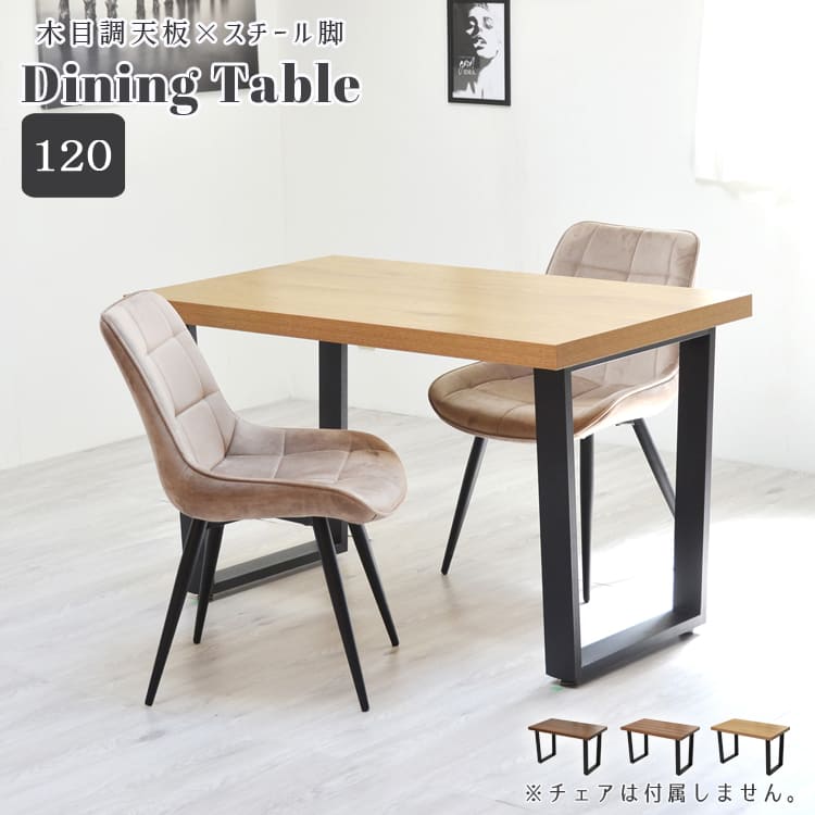 3月30日〜4月1日限定！72時間だけポイント5倍！メラミンダイニングテーブル 120幅 台形脚 机 テーブル ダイニング 食卓 リビング お部屋 幅120cm 高さ72cm 木目調 トラペゾイド メラミン アイアン 粉体塗装 シンプル インダストリアル