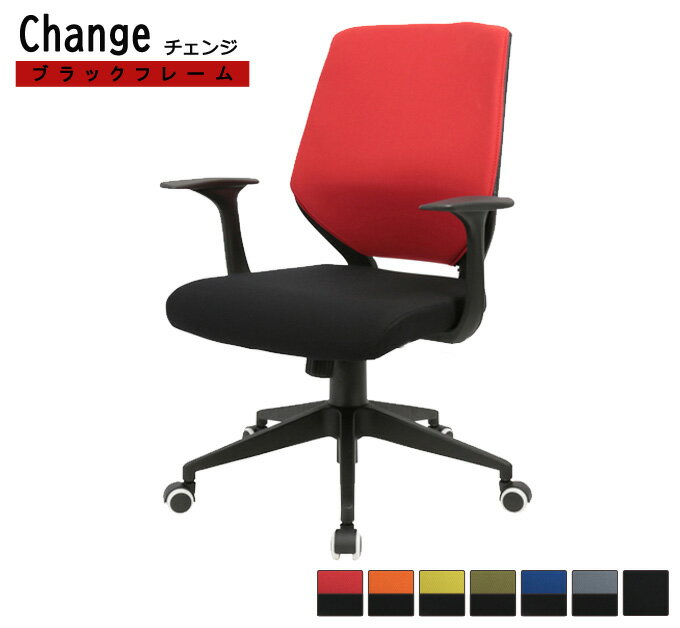 オフィスチェア ビジネスチェア Change チェンジ ブラックフレーム椅子 ロッキング ガス式昇降 キャスター 着脱式 送料無料