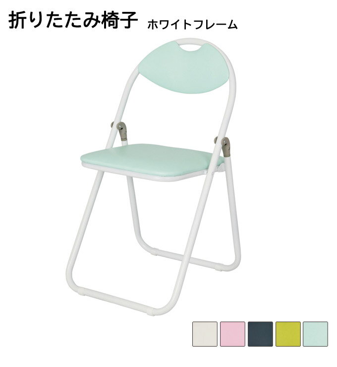 折りたたみ椅子 ホワイトフレーム W430 D475 ×H795 パイプ椅子 折り畳み椅子 パイプいす 折り畳みイス パイプイス 折りたたみいす 簡易椅子 折りたたみパイプ椅子 会議用椅子 折畳椅子