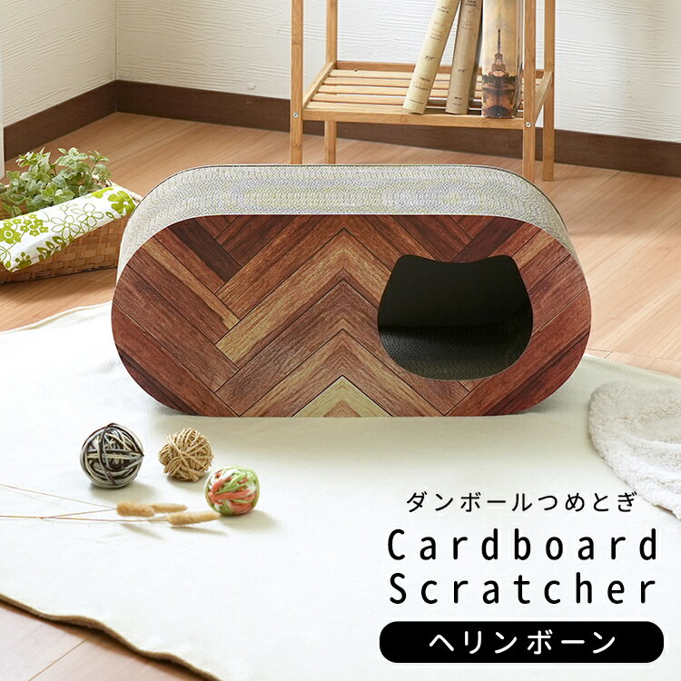 ＼クーポン配布中／ 単品 猫用爪とぎ 段ボール ナチュラルシリーズ ヘリンボーン 木目