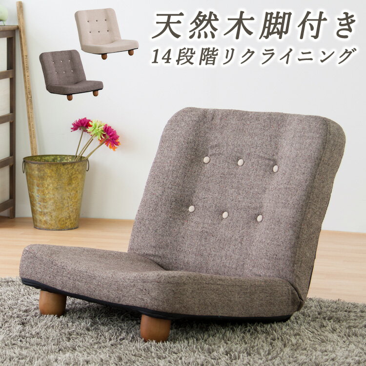 \クーポン配布中/ ソファ 一人掛け 1P 1人掛け ソファー 座椅子 脚付き リクライニング コンパクト 省スペース 椅子 チェア 1人用 ローソファ フロアソファ