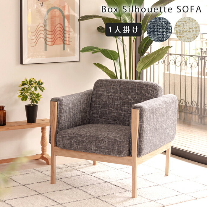 ＼クーポン配布中／ ソファ ソファー ボックスタイプ ボックス型 リビング ファブリック ひじ掛け 肘掛け アームレスト 二人掛け 1P 天然木フレーム 北欧テイスト ファブリックソファ