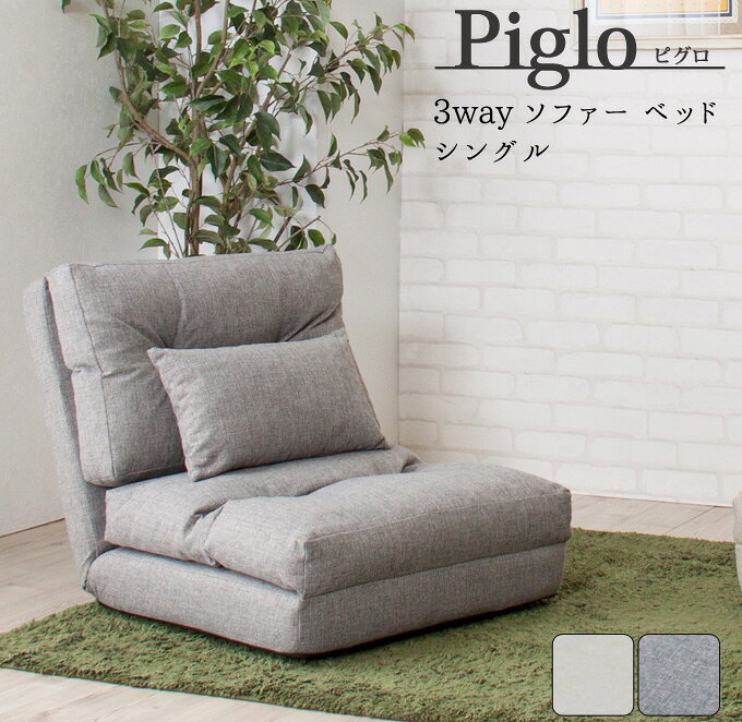 ＼クーポン配布中/ ソファベッド ベット piglo ピグロ シングル3wayソファベッド ベージュ/グレー 1P 一人がけ 1人掛け リクライニング カウチ ソファ ソファー コンパクト ファブリック 布 北欧 ソファベッド ベットシングル3wayソファベッド [2]