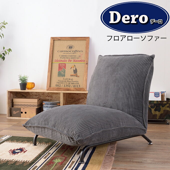 ソファ 座椅子 ー フロアロー ベージュ/グレー/ネイビー 1P 一人がけ 1人掛け リクライニング ボリューム シンプル 北欧 おしゃれ ゆったり 楽天 通販 新生活 引っ越し 一人暮らし