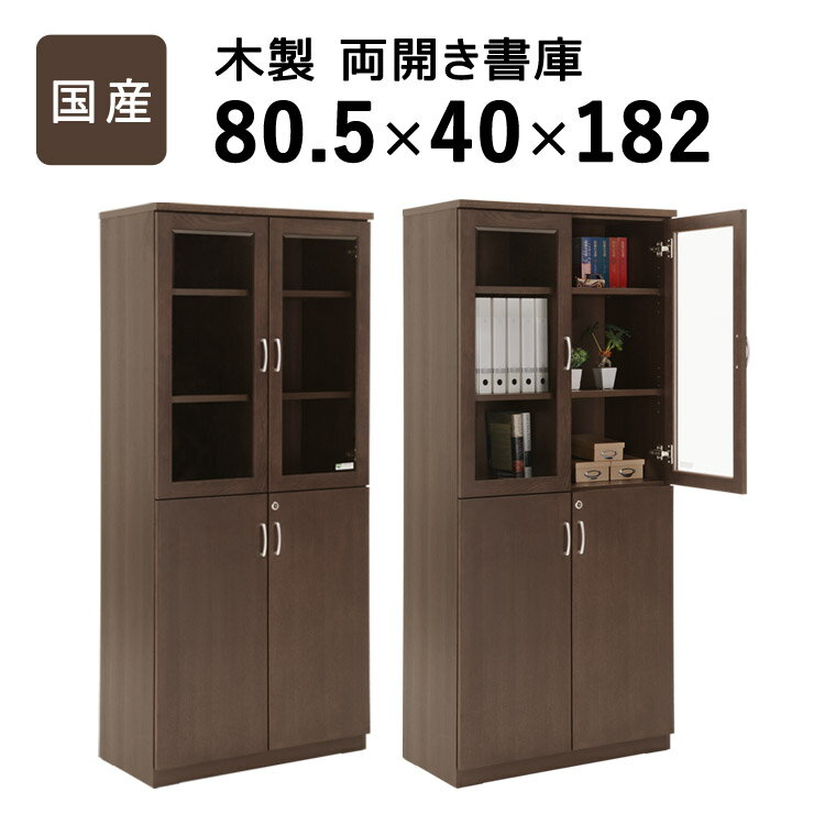 ＼クーポン配布中／ 国産 両開き書庫 W805 D400 H1820 大川家具 日本製 書庫 書棚 キャビネット 両開き..