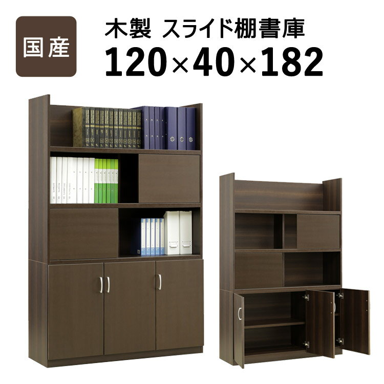 国産 スライド扉付き書庫 W1200 D400 H1820 家具 書庫 収納家具 木製家具 オフィス家具 書斎 社長室 役員室 大川家具 日本製 突板 化粧板 スライド扉付き 棚板可動 ソフトクローズ シンプル モダン 幅 120cm 奥行 40cm 高さ 182cm ダークブラウン