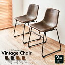 \クーポン配布中/ ダイニングチェア 2脚セット 座面高43cm 2脚組 スチールチェア 2個セット ヴィンテージ 合成皮革 モダン ブラウン キャメル ブラッ...