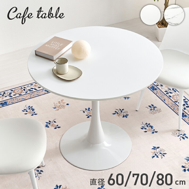 カフェテーブル ダイニングテーブル 丸テーブル 円形 おしゃれ 石目調 北欧風 一人暮らし コンパクト 省スペース 作業机 2人掛け カフェ