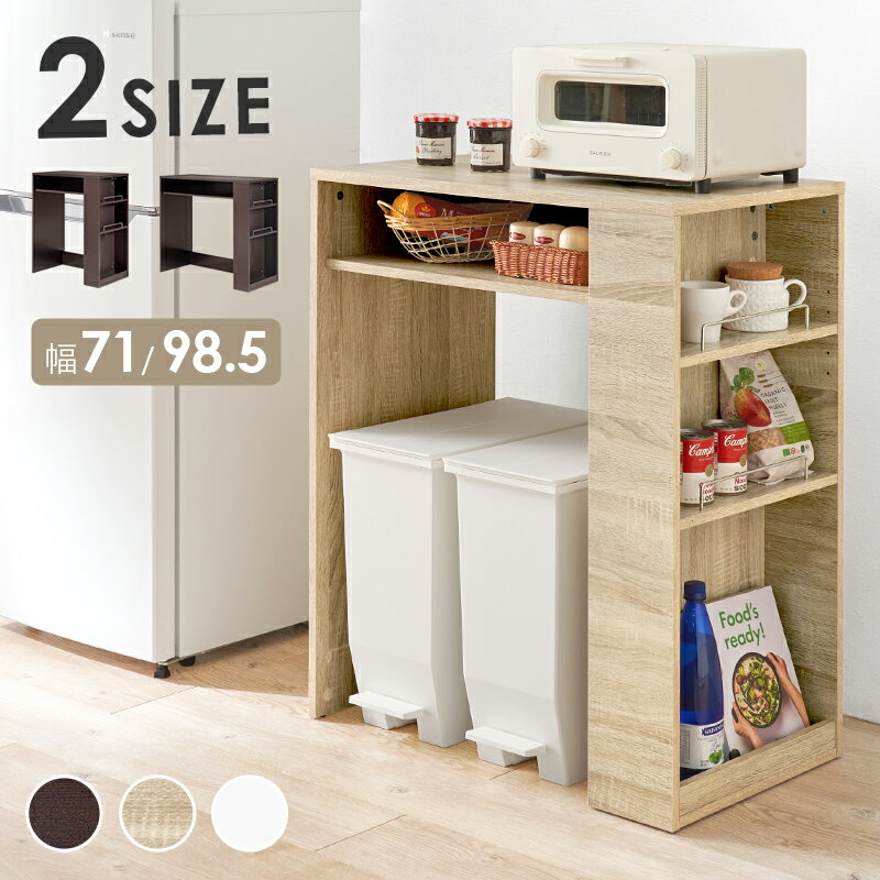 ゴミ箱上ラック 幅98.5cm サイド収納付き 収納 ゴミ箱上ラック キッチン収納 たっぷり収納 ゴミ箱 万能..