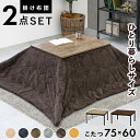 こたつ+うす掛け布団 2点セット アルテナビケ 長方形 こたつ幅75×60cm 後継 高さ調節 こたつ掛け布団セット こたつテーブル 古木調 ヴィンテージ 北欧...