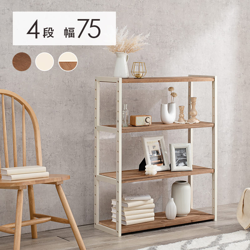 ＼クーポン配布中／ オープンラック 幅75cm 4段 シンプル リビング 収納家具 おしゃれ 北欧 収納棚 木..