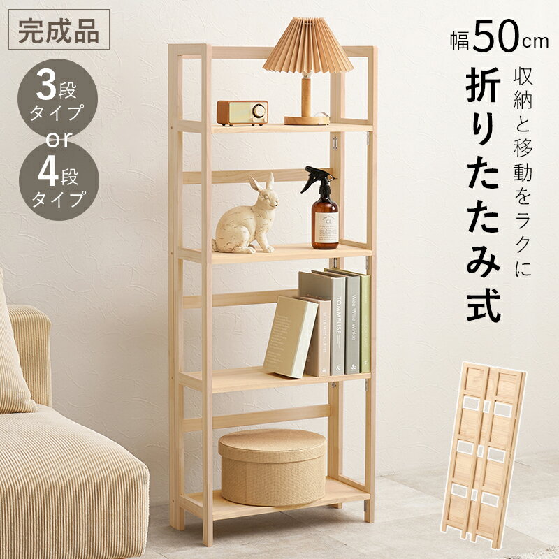 楽天PLUS ONE KAGU 楽天市場店折りたたみラック 4段 3段 幅50cm オープンシェルフ 収納棚 収納ラック 折りたたみ 折り畳み 子供部屋 コンパクト 軽量 スリム 棚 収納棚 収納 小物置き 本棚 多目的ラック リビング キッチン おしゃれ 北欧 木製 天然木 新生活 一人暮らし 完成品 ナチュラル