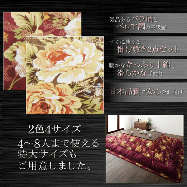 こたつ布団セット 国産 高級花柄ボリューム大判こたつ布団 掛布団&敷布団2点セット 6尺長方形(90×180cm)天板対応