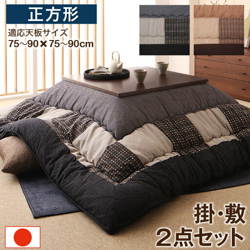 しじら織パッチワークこたつ布団 掛布団&敷布団2点セット 正方形(80×80cm)天板対応 しじら織パッチワークこたつ布団 掛布団&敷布団2点セット 正方形(80×80cm)天板対応