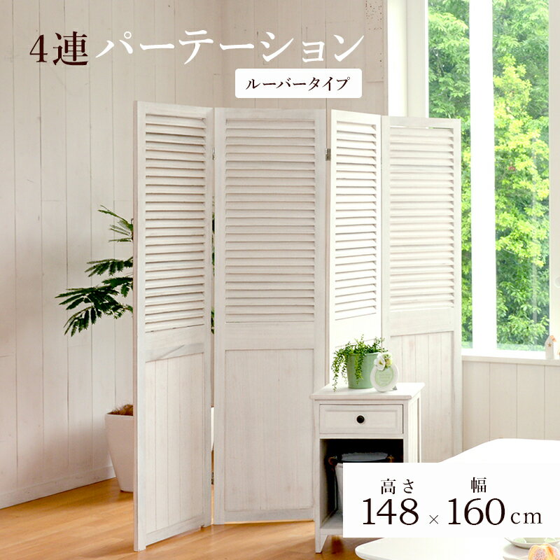 パーテーション-MS-ルーバー 40×148cm×4連
