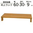 便利な棚 ロータイプ 幅60×奥行30×高さ9cm(3)