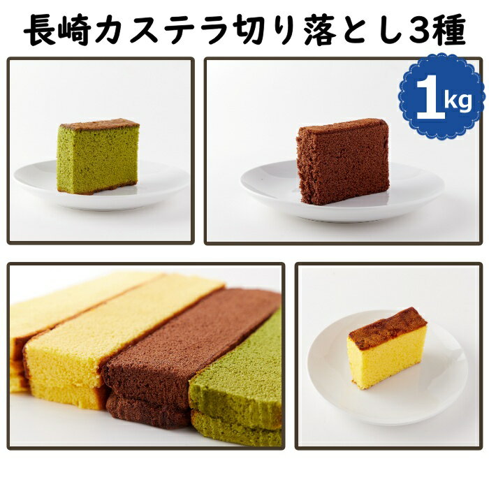 長崎カステラ 切り落とし 3種 250g × 4本 計1kg プレーン 抹茶 チョコ お徳用 ギフト 詰め合わせ アソート セット 長崎銘菓 ザラメ 訳あり 簡易包装 和菓子 お菓子 おやつ 間食 お茶請け スイーツ 人気 大量 切れ端 端っこ 業務用 大容量 大量 パーティー 文化祭 送料無料