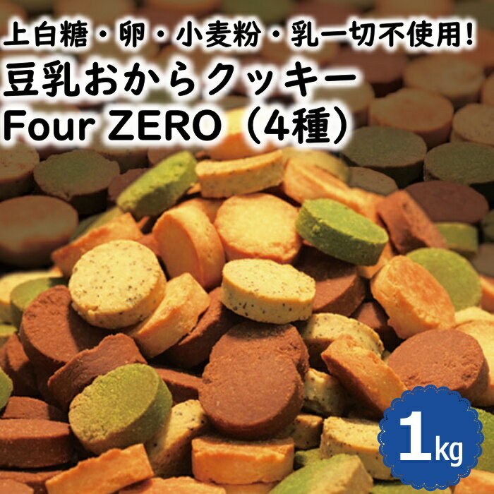 豆乳おからクッキー Four Zero 4種 1kg 