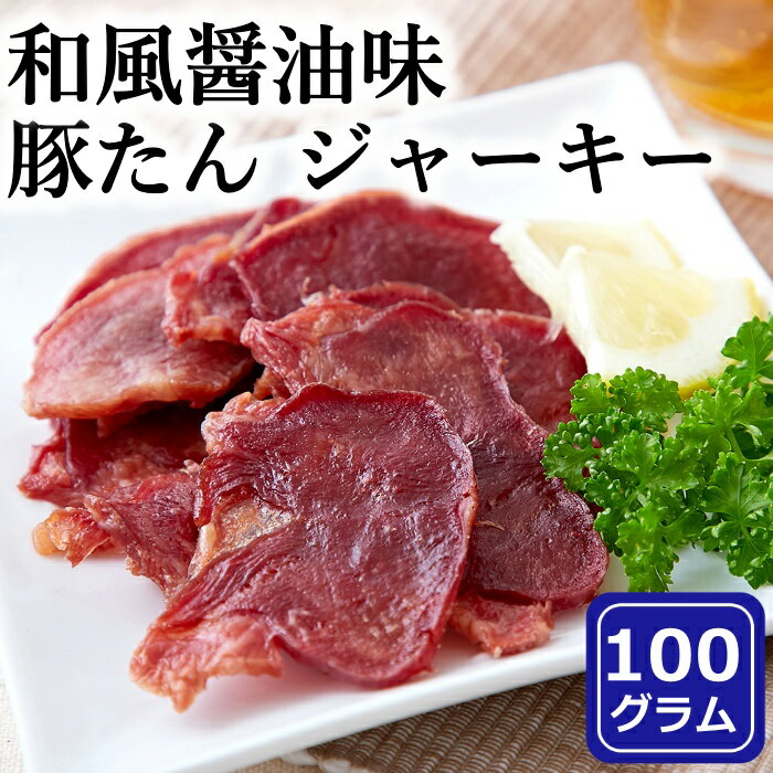 楽天食品・雑貨の総合通販 DON-SHOP【レビュー特典付き】豚たん ジャーキー 100g おつまみ おやつ 豚タン ポーク 徳用 国内製造 珍味 肉 国産 保存料 着色料 不使用 酒のつまみ ポイント消化 送料無料