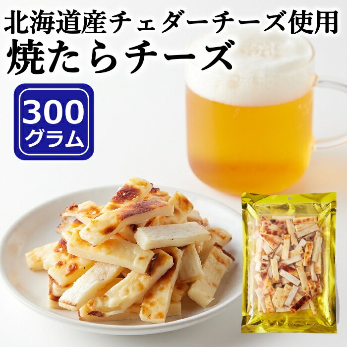 おつまみ チータラ 焼きたらチーズ 300g お徳用 北海道産 チェダーチーズ ビール ワイン お酒 おやつ チーズ 無添加 無着色 国産 珍味 ..