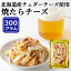 おつまみ チータラ 焼きたらチーズ 300g お徳用 北海道産 チェダーチーズ ビール ワイン お酒 おやつ チーズ 無添加 無着色 国産 珍味 チーズたら 鱈 酒のつまみ 訳あり 簡易包装 送料無料