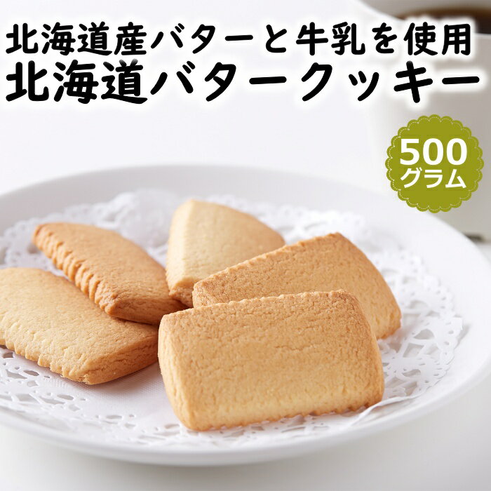  北海道 バタークッキー 500g 個包装 焼き菓子 国産 大容量 ギフト 訳アリ 簡易包装 クッキー 詰め合わせ 送料無料