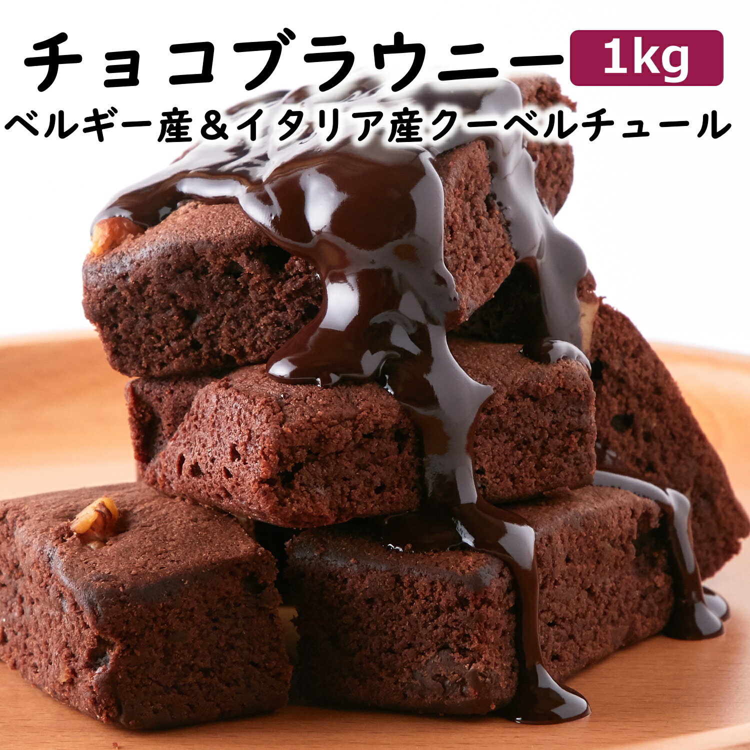 【賞味期限間近（2024/6/11）特価販売】 チョコ ブラウニー 1kg 濃厚 チョコレート クーベルチュール お菓子 訳あり …