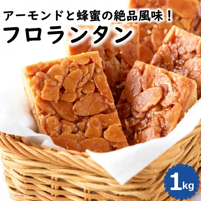 フロランタン 1kg 個包装 焼菓子 洋