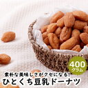 【レビュー特典付き】ひとくち 豆乳 ドーナツ 400g 国産小麦使用 棒 おやつ スイーツ お徳用 お菓子 わけあり 激安 おかし 送料無料