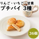 【レビュー特典付き】 プチパイ 3種 36個 各12個×3種 お徳用 りんご いちご 甘栗 どっさり 個包装 まんじゅう おやつ…