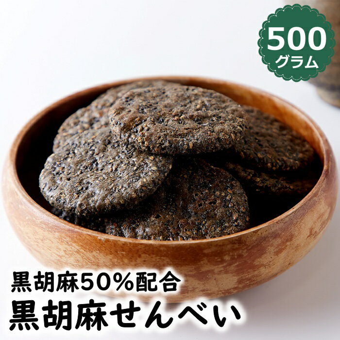 国産 黒胡麻 せんべい 500g 多胡麻 ごま お徳用 どっさり 大容量 国内産うるち米使用 煎餅 醤油 セサミン ヘルシー 和菓子 おやつ お菓子 お茶請け 人工甘味料不使用 保存料不使用 簡易包装 無選別 国内製造 訳あり 差し入れ 業務用 自分用 お取り寄せ 送料無料