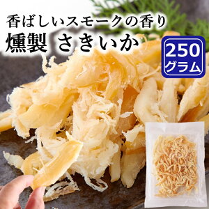 【レビュー特典付き】 燻製 さきいか 250g おつまみ おやつ 珍味 ソフト イカ するめ あたりめ やわらか 酒のつまみ おやつ 訳あり 簡易包装 ポイント消化 送料無料