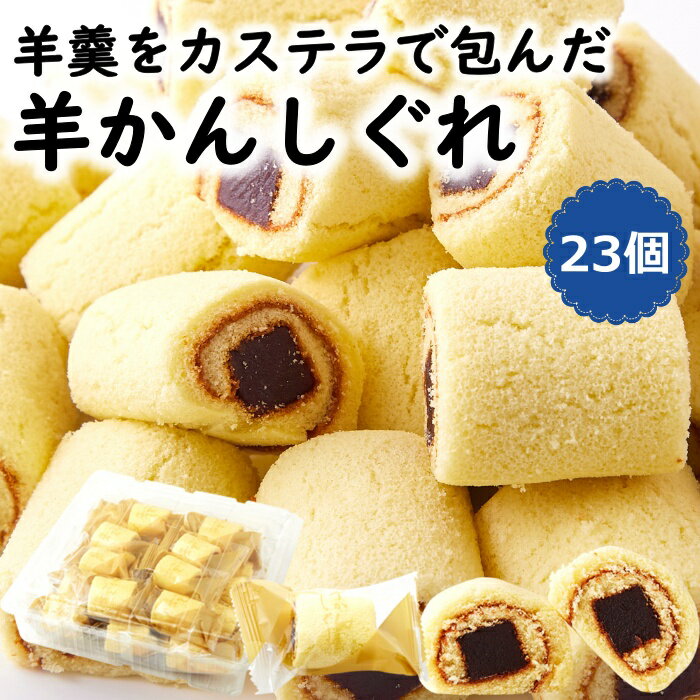 羊かんしぐれ 23個 和菓子 羊羹 お菓子 カステラ おやつ お茶請け スイーツ 個包装 送料無料 プチギフト