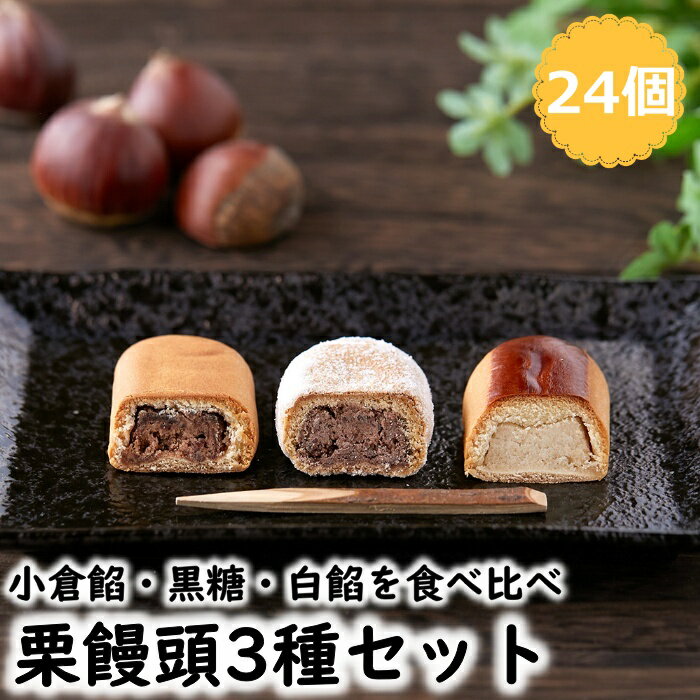 【レビュー特典付き】 栗饅頭 3種 （計24個） 小倉餡 黒糖 白餡 お徳用 まんじゅう 和菓子 個包装 おやつ スイーツ お茶請け 送料無料