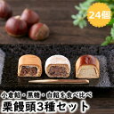 【レビュー特典付き】 栗饅頭 3種 