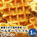 ワッフル 【賞味期限間近（2024/6/3）特価販売】 ベルギーワッフル プレーン 1kg お菓子 わけあり 激安 簡易包装 スイーツ 個包装 ワッフル 送料無料 プチギフト ハロウィン